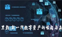虚拟币黑豹：新一代数字资产的崛起与未来展望